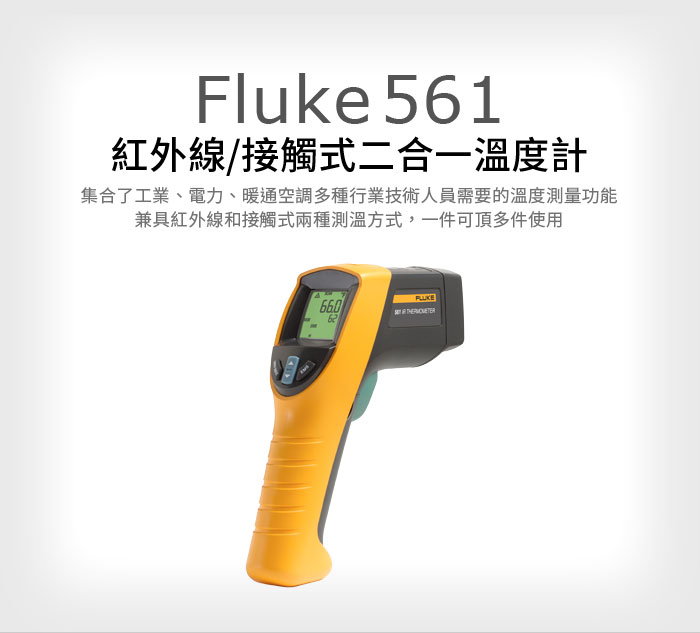 (敏盛企業)Fluke 561 紅外線/接觸式二合一溫度計